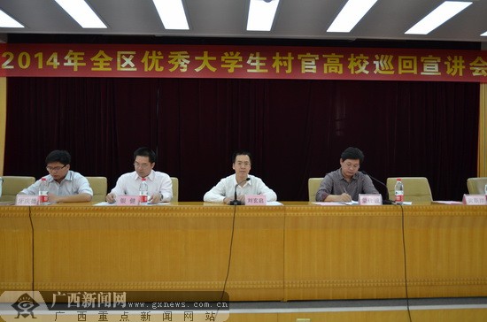 广西2014年拟面向全国选聘1500名大学生村官(图)