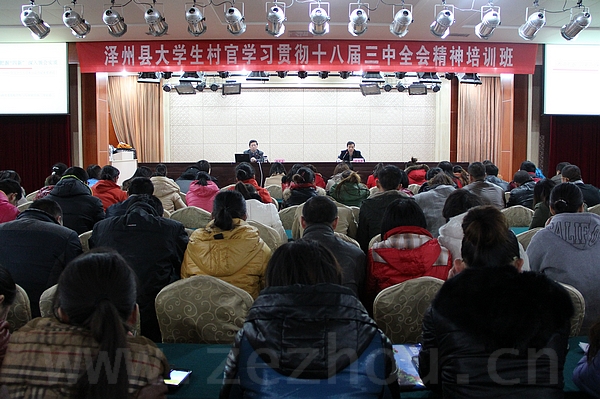 晋城 新闻 党委 政府 泽州 举办 大学生 村官 学习 贯彻 十八届 三中 全会 精神 培训班