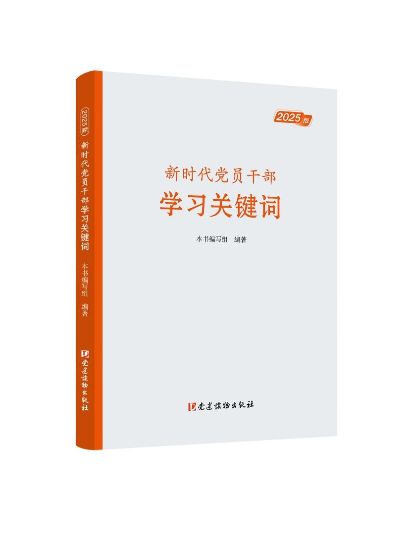 新时代党员干部学习关键词.jpg
